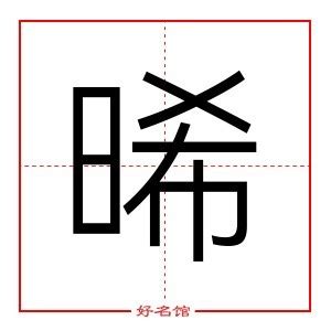 晞名字|晞字起名,晞字五行属什么,晞字取名字的含义